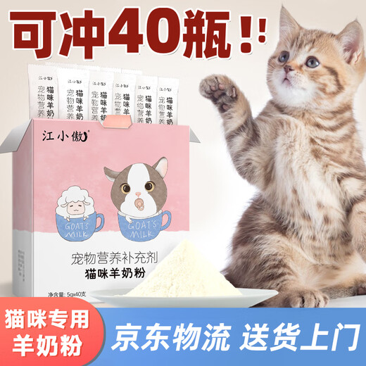 Jiang Xiaoao sheep milk powder for cats, milk powder for kittens, special cat food for pregnant cats, adult cats, postpartum milk cake for young cats, goat milk powder 1 box (5g*40 pieces)