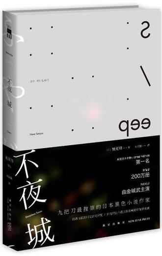 不夜城 (日)驰星周 新星出版社 9787513313568 13568