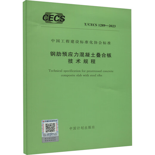 Technical Regulations for Steel Rib Prestressed Concrete Laminated Plate T/CECS 1289-2023 China Plan Publishing House China Plan Publishing House Edited Books Books