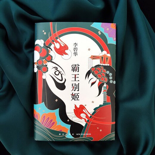 Farewell My Concubine + Dumpling Li Bihua's Works Series Set 2 Classic Movies Original Chinese Modern and Contemporary Literary Novels 9787513311762 11762