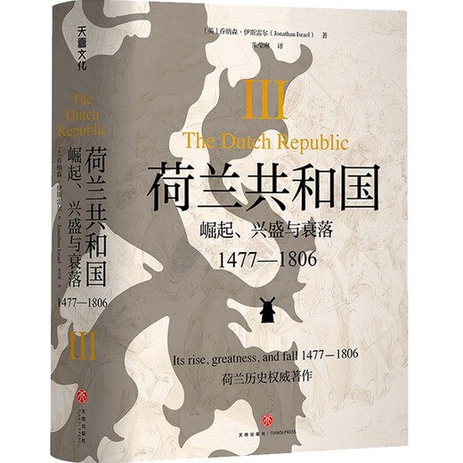 【正版京东快递包邮京东自营】荷兰共和国：崛起、兴盛与衰落 1477-1806（全三册）（普林斯顿高等研究院教授乔纳森·伊斯雷