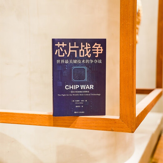 芯片财之道丛书·芯片战争：世界最关键技术的争夺战（豆瓣2023年度商业·经管图书！万维钢作序，蔡树军翻译，任正非、吴晓波、樊登等推荐）