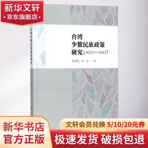 台湾少数民族政策研究 1624-1945