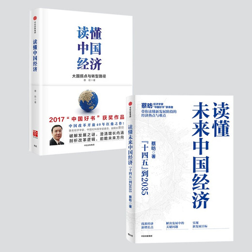 【自营包邮】读懂中国经济系列（套装2册）蔡昉 著 大国拐点与转型路径 十四五到2035 共两册
