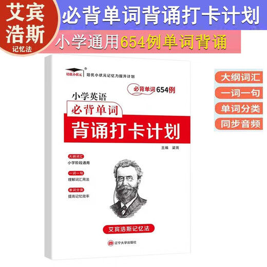【京仓直发 次日达】培优小学英语必背单词654例背诵打卡计划艾宾浩斯记忆法三四五六年级通用版同步音频三年级英语入门培优小