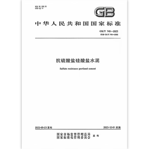 GB/T 748-2023 Sulfate-устойчивый