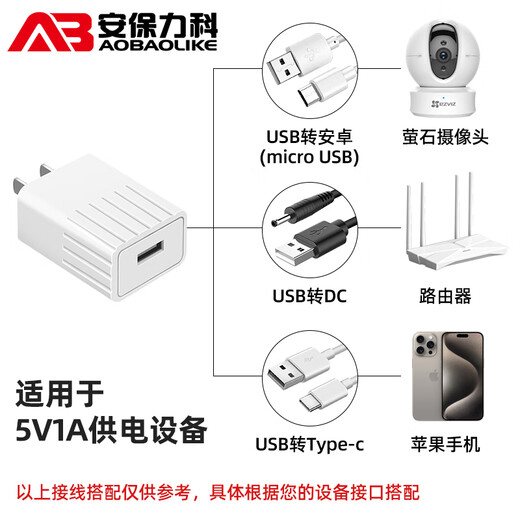 AOBAOLIKE 5V2A电源适配器监控摄像头充电器直流变压USB通用口 5V1A监控充电头【不配线】