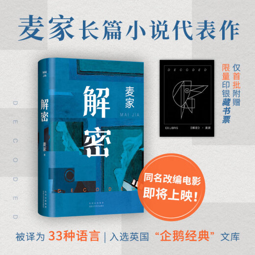 【新华书店旗舰店官网】正版 解密 麦家 2024新版 茅盾文学奖得主 数学天才容金珍 被招募至秘密单位701 破解一部困难的密码 暗算