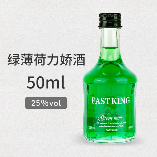 FAST.KING迷你小酒版便利店调酒威士忌洋酒朗姆利口酒基酒组合 绿薄荷力娇酒50ml