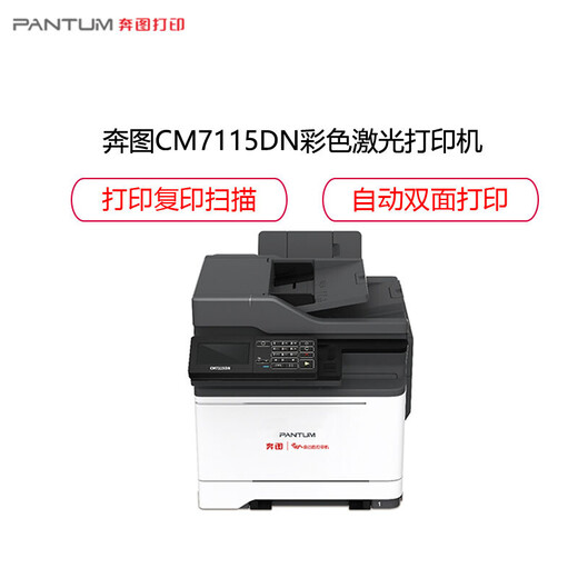 奔图CM7115DN A4彩色激光多功能一体机 商用保密安全打印机国产化适配国产操作系统+3年保修+技术支持