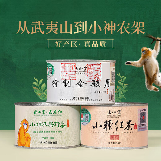 正山堂金骏眉 正山小种红茶茶叶特级 2025新茶小神农架野茶组合送礼礼品 组合款90g
