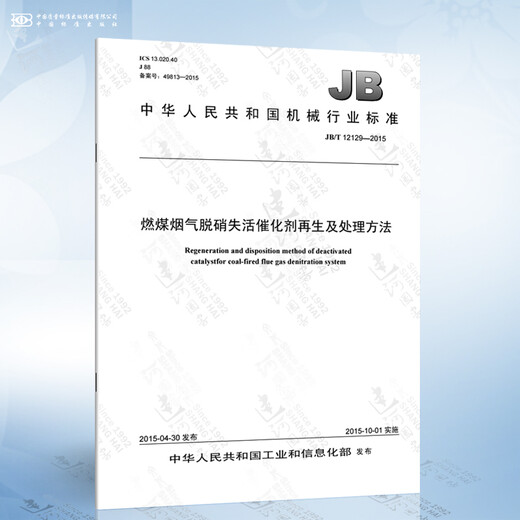 JB/T 12129-2015 Método de regeneración y tratamiento del catalizador desactivado de la denitrogenación del gas de combustión a carbón
