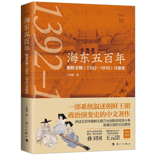 海东五百年：朝鲜王朝（1392—1910）兴衰史