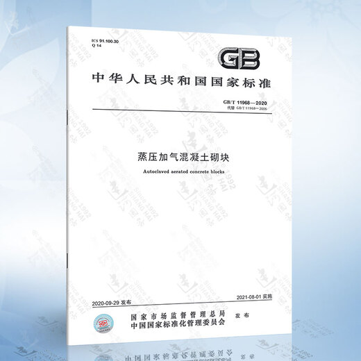 
GB/T 11968-2020 Autoclaved aerated concrete block instead of GB11968-2006 -2006