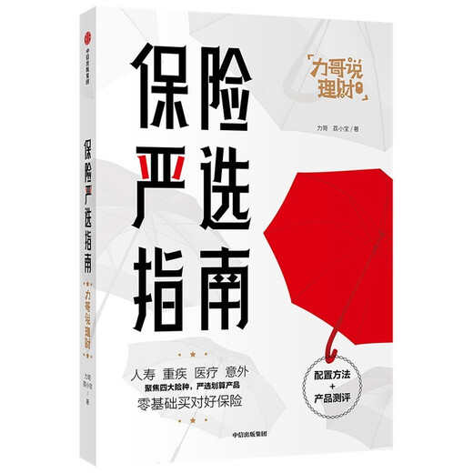 [Nouveau véritable librairie Xinhua] Guide de l'assurance et de la sélection stricte + Gestion financière est la gestion de la vie ensemble 2 volumes Citic Publishing Group Co., Ltd. TSJD9713 Guide de l'assurance et de la sélection stricte + Gestion financière est la gestion de la vie