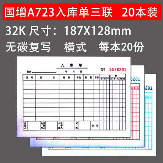 青岛国增32K48kA713三联出库单/A613三联入库单两联20本一包 A723入库单【3联】大本 5本装