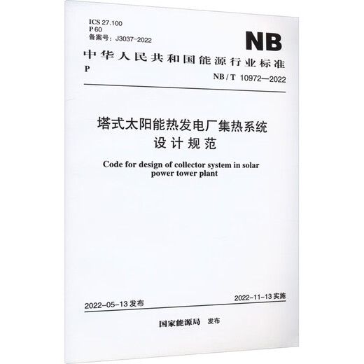 Design specifications for thermal collection system of tower solar thermal power plants NB/T 10972-2022 China Planning Press National Energy Administration Books
