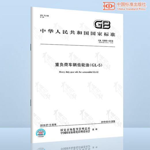 
GB 13895-2018 Heavy-duty vehicle gear oil (GL-5) paid in full [paper version]