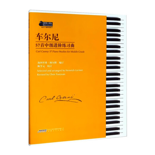 正版车尔尼57首中级进阶练习曲(适合6-8级程度练习) 车尔尼钢琴基础练习曲教材教程书 车尔尼299 834 139钢琴基础练习曲书安徽文艺