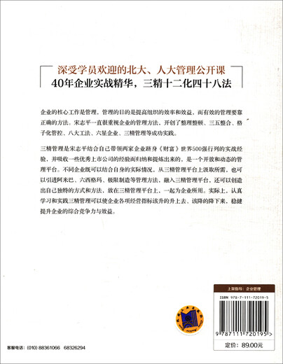 【京仓速发全新正版】三精管理增订本+企业迷思 北大管理公开课+经营制胜宋志平机械工业出版社