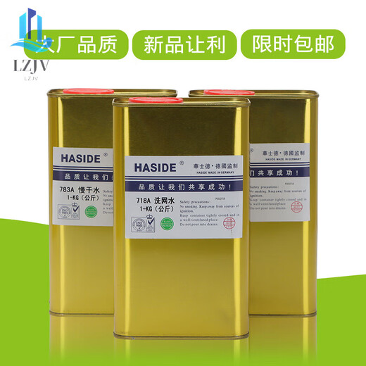 丝印洗网水开油水783慢干水718油墨清洗剂稀释剂丝网印刷pp处理水 718A洗网水 1kg