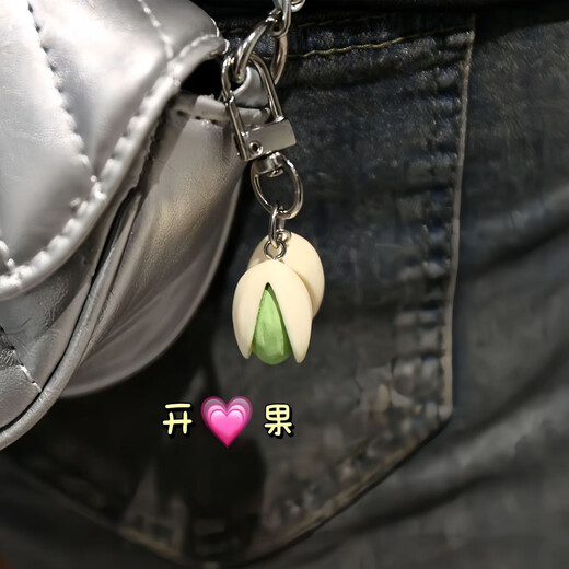 开心果钥匙扣挂件高颜值书包创意挂饰高档精致情侣防丢生日礼物 开心果钥匙扣【两个装】