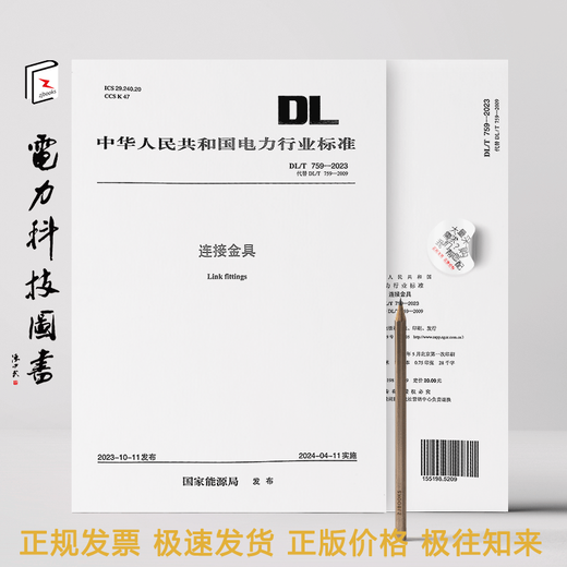 【按需印刷】DL/T 759-2023 连接金具