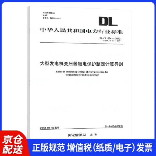 【正版图书 京东配送】DL/T 684-2012 大型发电机变压器继电保护整定计算导则