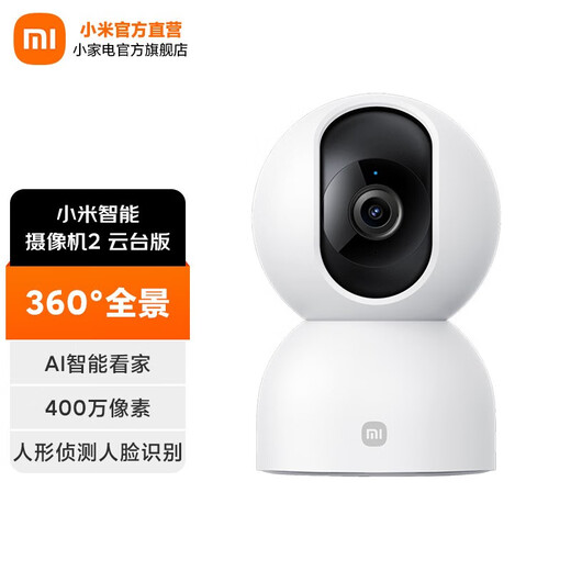 小米（MI）智能摄像机2 云台版 400万像素微光全彩 AI智能看家 人形侦测人脸识别 摄像头 小米智能摄像机2 云台版