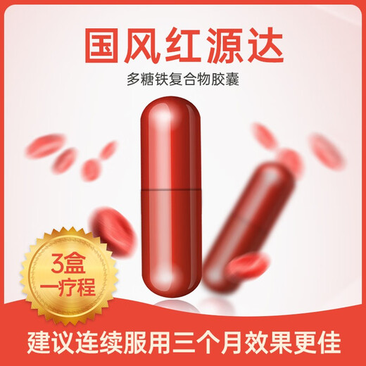 国风 红源达 多糖铁复合物胶囊 12粒 缺铁性贫血补铁孕期哺乳期补铁儿童补铁