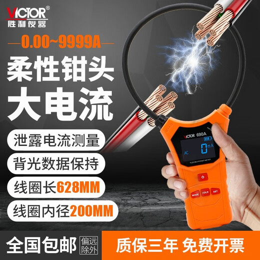 胜利仪表胜利 柔性线圈大电流漏电流钳表VC690大电流钳形表交流0.00~9999A VC690B