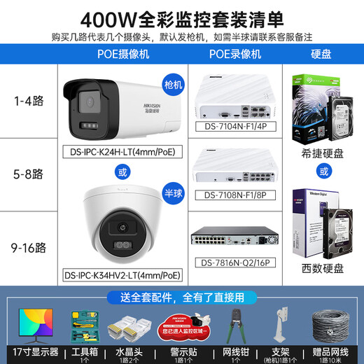 海康威视监控器全套设备摄像头 400万全彩室内外高清手机远程语音对讲POE商用商铺超市监控套装 【4台摄像头套装400万全彩夜视】可付费上门安装 带4T硬盘