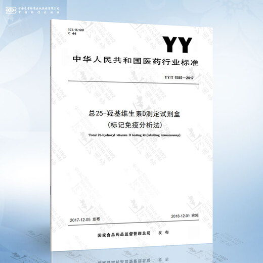 YY / T 1585-2017 Total du kit de dosage de 25-hydroxyvitamine D (méthode d'immunoessai d'étiquette)