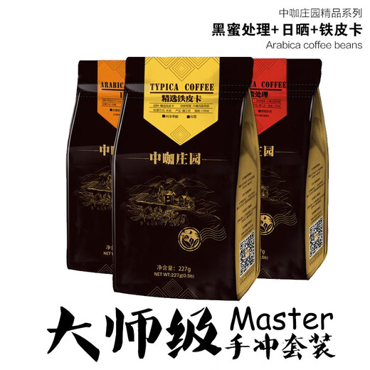 中咖 咖啡豆 黑蜜处理/日晒/铁皮卡大师套装681G 蜜处理227g*3 咖啡豆