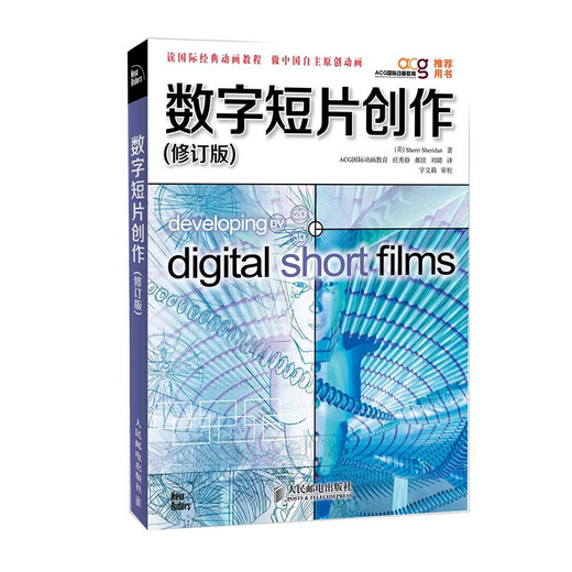 数字短片创作(修订版)(异步图书出品）97871152**674[美]Sherri,Sheridan人民邮电出版社