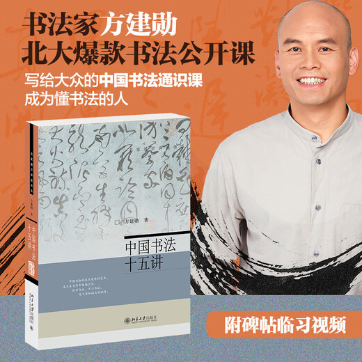 Fifteen lectures on Chinese calligraphy. The complete version of Peking University’s popular calligraphy course by calligrapher Fang Jianxun. A general course on Chinese calligraphy for the public.