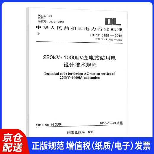 DL/T 5155-2016 220kV1000kV substation power supply National Energy Administration China Planning Press