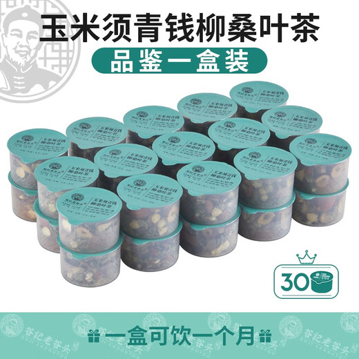 老谷头谷记老谷头玉米须桑叶茶青钱柳养生茶霉莓茶决明子牛蒡根山楂乌梅 进阶升级装增加5种品(可用1个月)