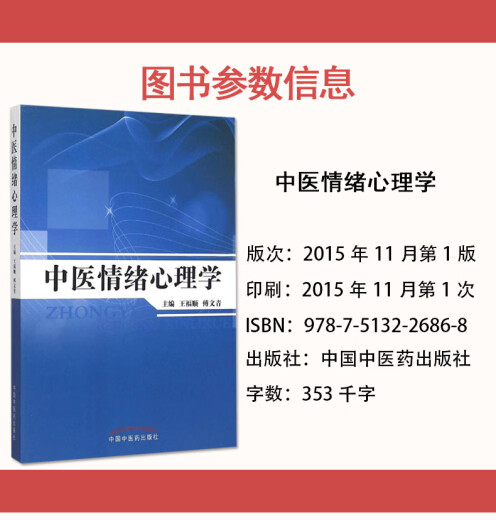 正版书籍中医情绪心理学(701)中国中医药出版社9787513226868