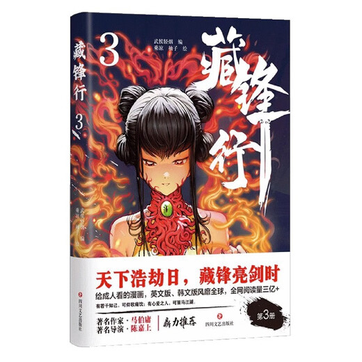 新华书店直营正版 全5册藏锋行12345奇幻新派武侠国漫动漫口碑榜亚军画风硬派中国风浓郁数百种武艺打斗场面漫画书籍 藏锋行4