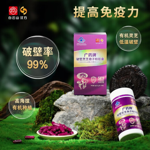 白云山汉方广药牌破壁灵芝孢子粉胶囊0.3g/粒*60粒 端午节探病送礼 增强免疫 1个月服用量（3盒）