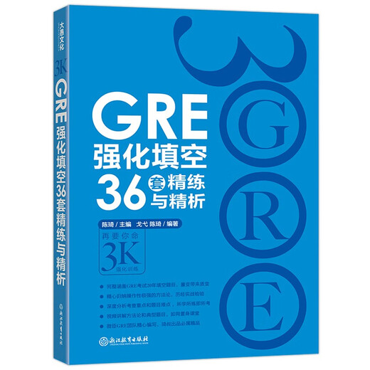 现货 新东方 GRE强化填空36套精练与精析 陈琦 戈弋 涵盖GRE考试20年填空题目 GRE填空练习题 要你命3000 三千核心词汇考法解析