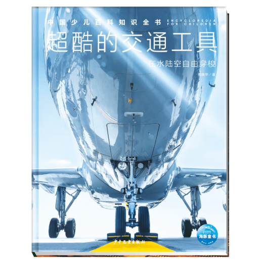 Complete book of Chinese children's encyclopedia knowledge: super cool means of transportation Gao Xiaohua Children's 978755**15284