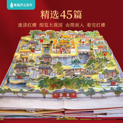 青葫芦儿童生日礼物西游记3D立体书玩具男女孩5五689十10岁点读笔小学生 【礼物设计金奖】红楼梦3D立体书 男孩女孩礼物
