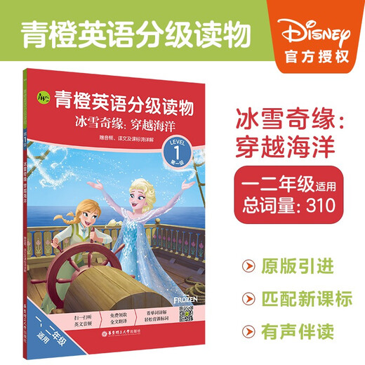 【京仓速发 明日达】青橙英语分级读物.冰雪奇缘:穿越海洋(第1级 一、二年级适用)97875628**684