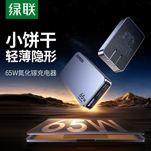 绿联65W氮化镓充电器饼干款超薄多口PD快充头便携卡片式适用苹果16/15三星手机MacBook笔记本电脑 【氮化镓65W】便携饼干款