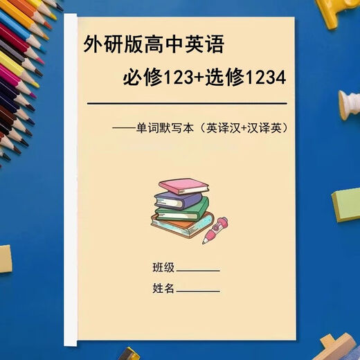 新外研版高中英语必修一二三单词默写本选修1234英译汉汉译英互译 外研版必修123选修12347本 高中通用