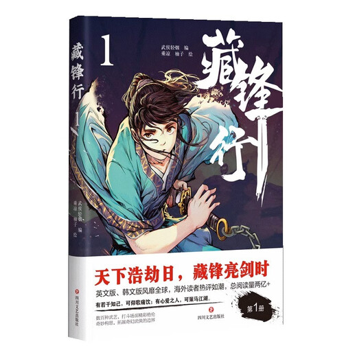 新华书店直营正版 全5册藏锋行12345奇幻新派武侠国漫动漫口碑榜亚军画风硬派中国风浓郁数百种武艺打斗场面漫画书籍 藏锋行4