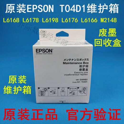 T04D1维护箱L6498 11058 6178 6198 14158 2148废墨仓 原装 EPSON T04D1 维护箱