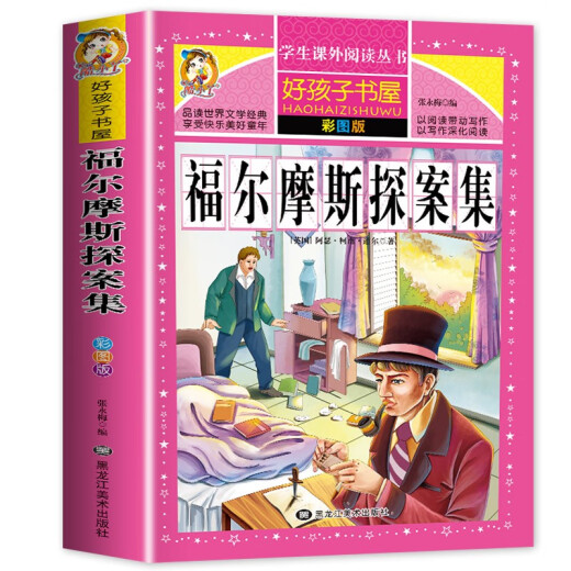 福尔摩斯探案集 彩图非注音加厚原著完整版儿童文学名著青少版课外读物小学生一二三四五六年级课外阅读书**阅读书目97875318**724[英]阿瑟*柯南*道尔黑龙江美术出版社